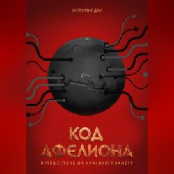 Код Афелиона