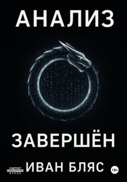 Анализ завершён