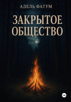 Закрытое общество
