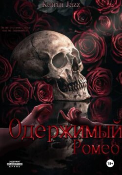 Одержимый Ромео