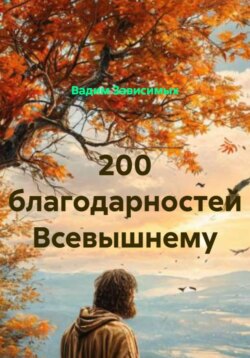 200 благодарностей Всевышнему