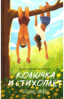 Колючка и Стихоплет