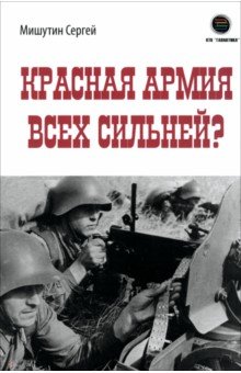 Красная Армия всех сильней?