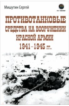 Противотанковые средства на вооружении Красной Армии 1941-1945 гг.