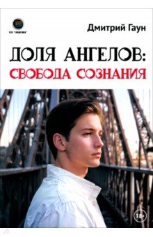 Доля Ангелов. Свобода сознания