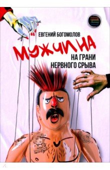 Мужчина на грани нервного срыва