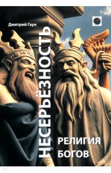 Несерьёзность- религия богов