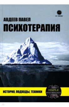 Психотерапия. История, подходы, техники