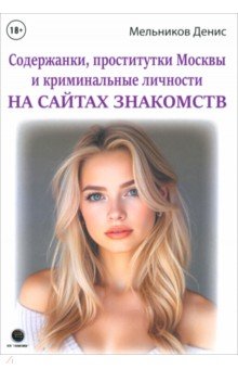 Содержанки, проститутки Москвы и криминальные личности на сайтах знакомств