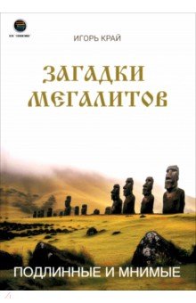 Загадки Мегалитов. Подлинные и минимые