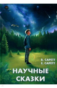 Научные сказки