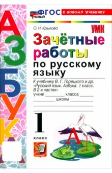 Русский язык. Азбука. 1 класс. Зачётные работы к учебнику В. Г. Горецкого и др.