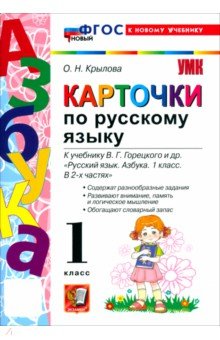 Русский язык. Азбука. 1 класс. Карточки к учебнику В. Г. Горецкого и др.