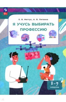 Я учусь выбирать профессию. 8-9 классы