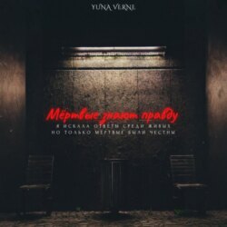 Мёртвые знают правду