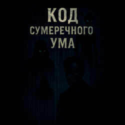 &laquo;Код Сумеречного Ума&raquo;