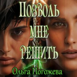 Позволь мне решить