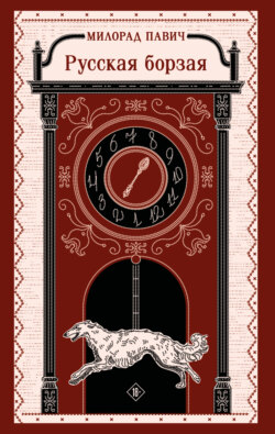 Русская борзая