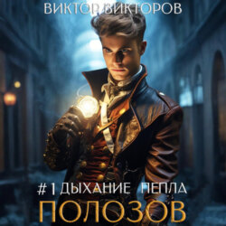 Полозов. Дыхание пепла. Том 1