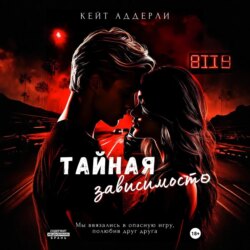 Тайная зависимость