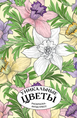 Уникальные цветы. Раскраска антистресс