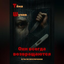Они всегда возвращаются