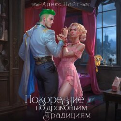 Покорение по драконьим традициям. Чаровница изумрудного лорда