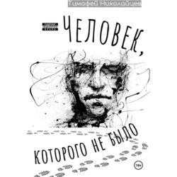 Человек, которого не было