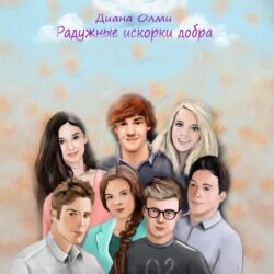 Радужные искорки добра