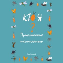 Кто я? Приключения шестилапого