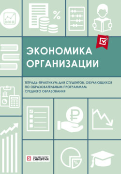 Экономика организации. Тетрадь-практикум