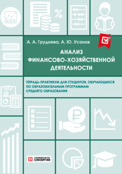 Анализ финансово-хозяйственной деятельности. Тетрадь-практикум