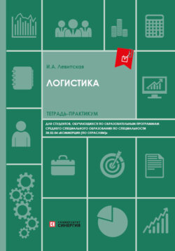 Логистика. Тетрадь-практикум для студентов колледжей