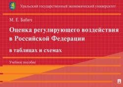 Оценка регулирующего воздействия в Российской Федерации в таблицах и схемах. Учебное пособие