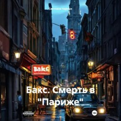 Бакс. Смерть в &laquo;Париже&raquo;