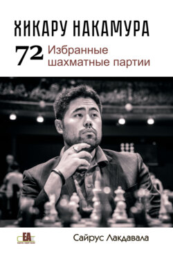Хикару Накмура. 72 избранные шахматные партии
