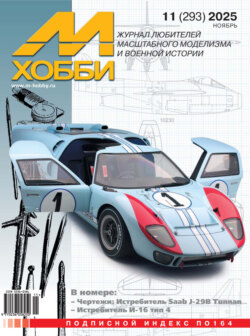М-Хобби №11 (293) 2025
