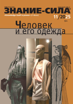 Журнал «Знание – сила» №11/2025