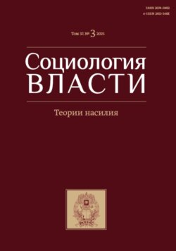 Социология власти. Том 37. №3 2025. Теория насилия
