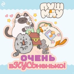 Пушмяу. Очень вКУСЬненько!