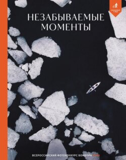 Незабываемые моменты. Всероссийский фотоконкурс Бомбора 2025