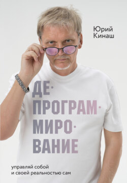Депрограммирование.&nbsp;Управляй&nbsp;собой&nbsp;и&nbsp;своей&nbsp;реальностью&nbsp;сам