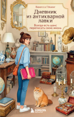 Дневник&nbsp;из&nbsp;антикварной&nbsp;лавки.&nbsp;Всегда&nbsp;есть&nbsp;шанс&nbsp;переписать&nbsp;свою&nbsp;жизнь