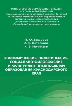 Экономические, политические, социально-философские и культурные предпосылки образования Краснодарского края