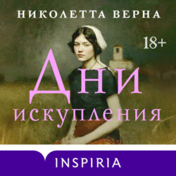 Дни искупления