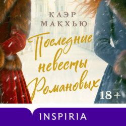 Последние невесты Романовых