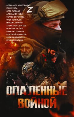 Опаленные войной