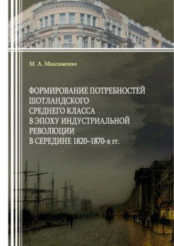 Формирование потребностей шотландского среднего класса в эпоху индустриальной революции в середине 1820&ndash;1870-х гг.