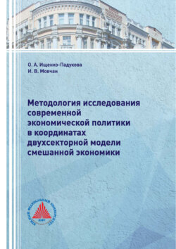 Методология исследования современной экономической политики в координатах двухсекторной модели смешанной экономики