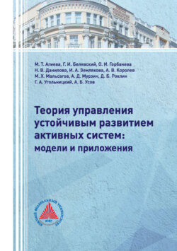 Теория управления устойчивым развитием активных систем: модели и приложения